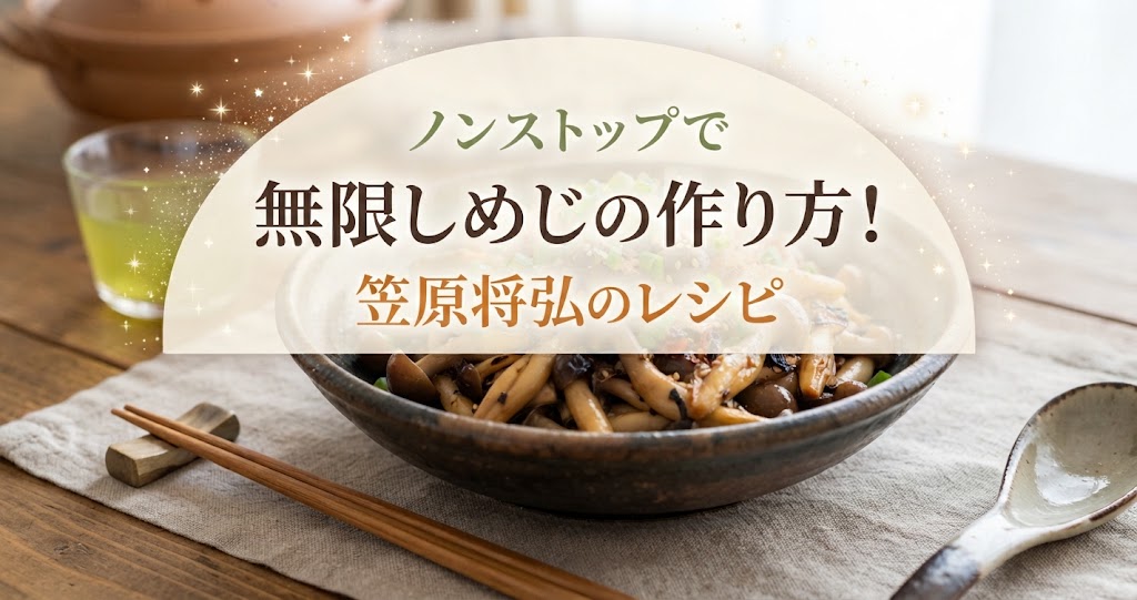 ノンストップで無限しめじの作り方！笠原将弘のレシピ