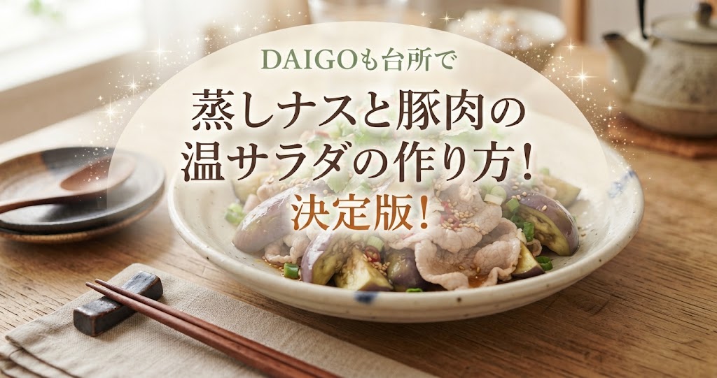DAIGOも台所で蒸しナスと豚肉の温サラダの作り方!
