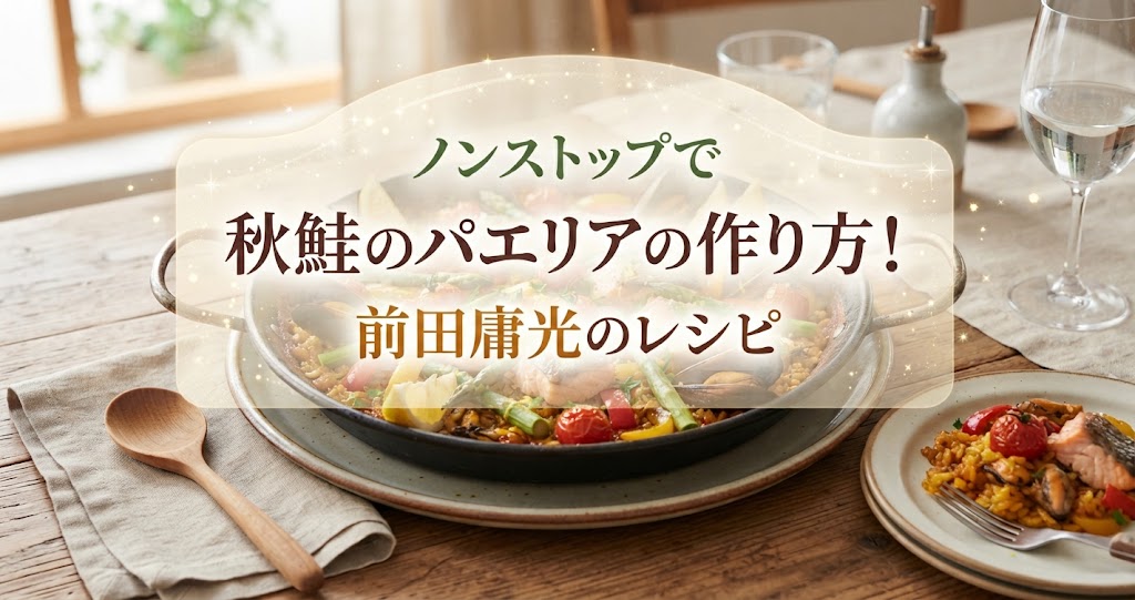 ノンストップで秋鮭のパエリアの作り方!前田庸光のレシピ