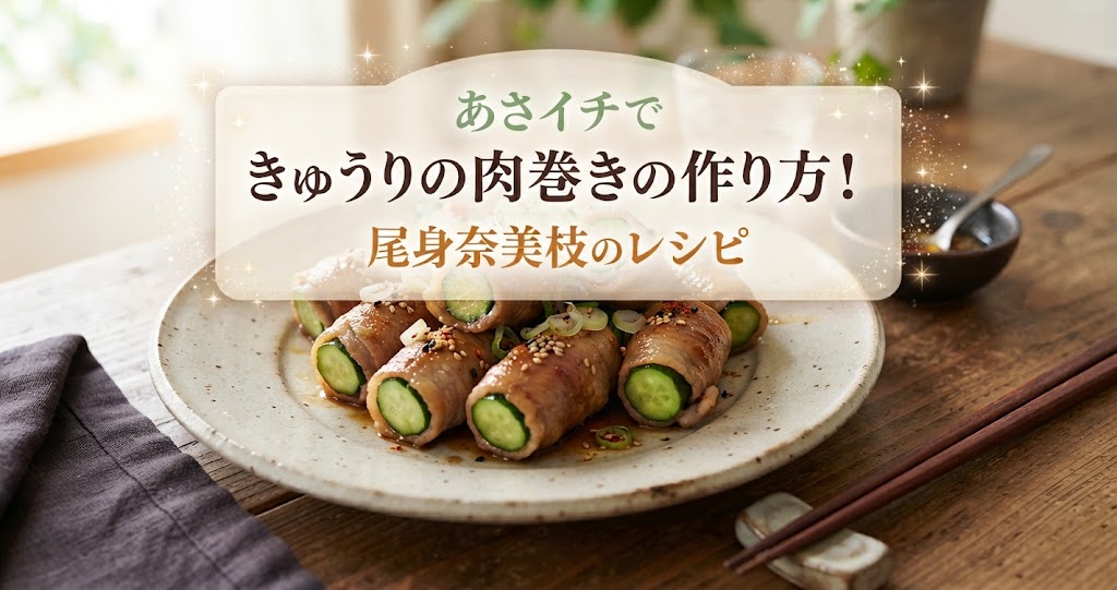 あさイチできゅうりの肉巻きの作り方!尾身奈美枝のレシピ