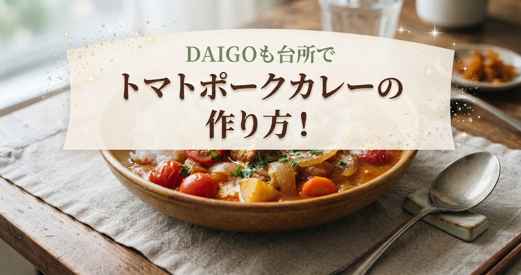 DAIGOも台所でトマトポークカレーの作り方!