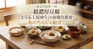 夜会で日本一の超濃厚豆腐「とうふ工房ゆう」のお取り寄せ！あのちゃんが紹介！