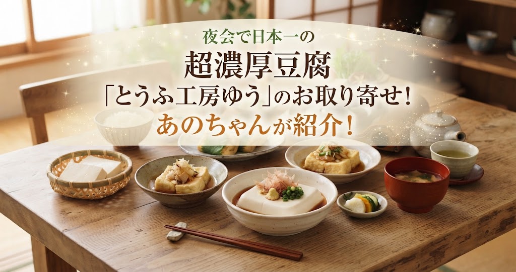 夜会で日本一の超濃厚豆腐「とうふ工房ゆう」のお取り寄せ！あのちゃんが紹介！
