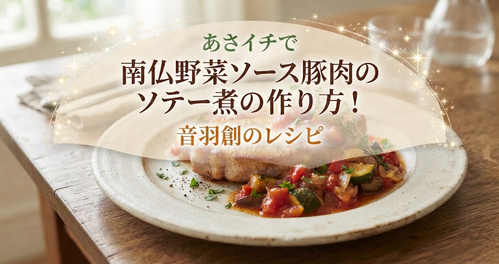 あさイチで南仏野菜ソース豚肉のソテー煮の作り方！音羽創のレシピ