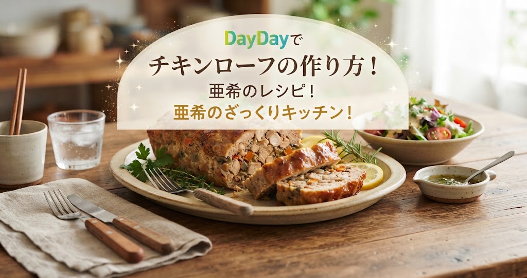 DayDayでチキンローフの作り方！亜希のレシピ！亜希のざっくりキッチン！
