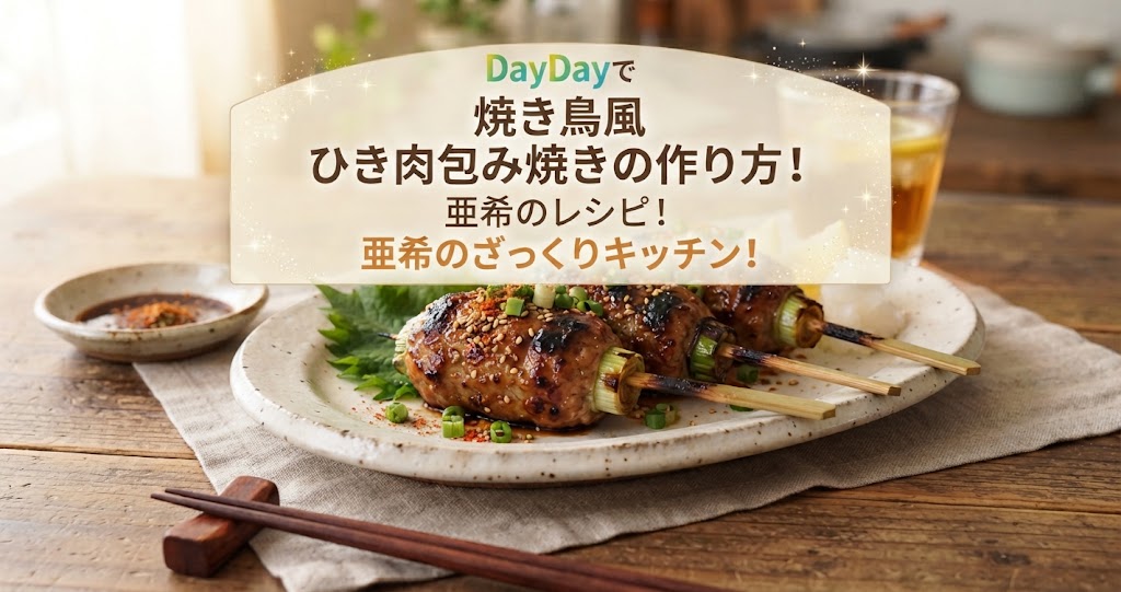 DayDayで焼き鳥風 ひき肉包み焼きの作り方！亜希のレシピ！亜希のざっくりキッチン！