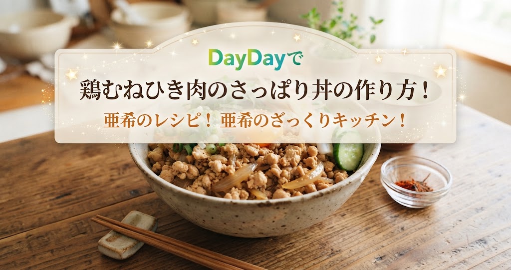DayDayで鶏むねひき肉のさっぱり丼の作り方！亜希のレシピ！亜希のざっくりキッチン！