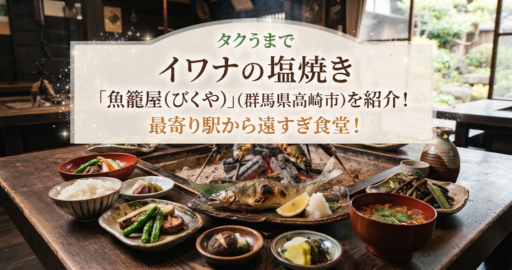 タクうまでイワナの塩焼き「魚籠屋(びくや)」(群馬県高崎市)を紹介！最寄り駅から遠すぎ食堂！