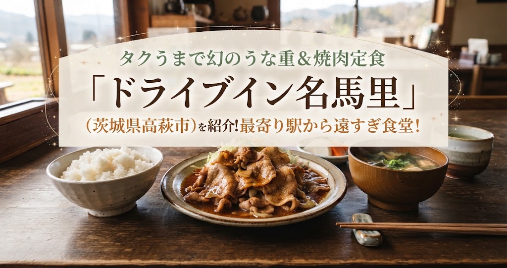 タクうまで幻のうな重＆焼肉定食「ドライブイン名馬里」(茨城県高萩市)を紹介！最寄り駅から遠すぎ食堂！