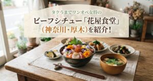 タクうまでワンオペ女将のビーフシチュー「花屋食堂」(神奈川・厚木)を紹介！今も昭和のまんまのお店！