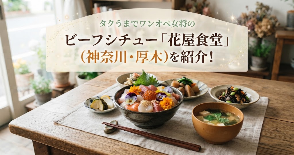 タクうまでワンオペ女将のビーフシチュー「花屋食堂」(神奈川・厚木)を紹介！今も昭和のまんまのお店！