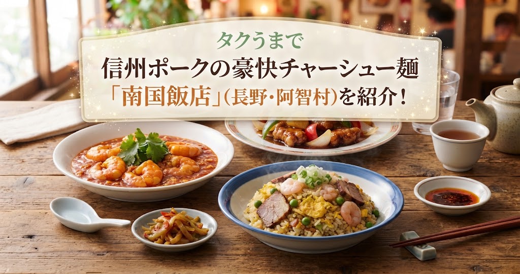 タクうまで信州ポークの豪快チャーシュー麺「南国飯店」(長野・阿智村)を紹介！