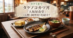 タクうまでタケノコカツ丼「大坂屋食堂」(長野・阿智村)を紹介！
