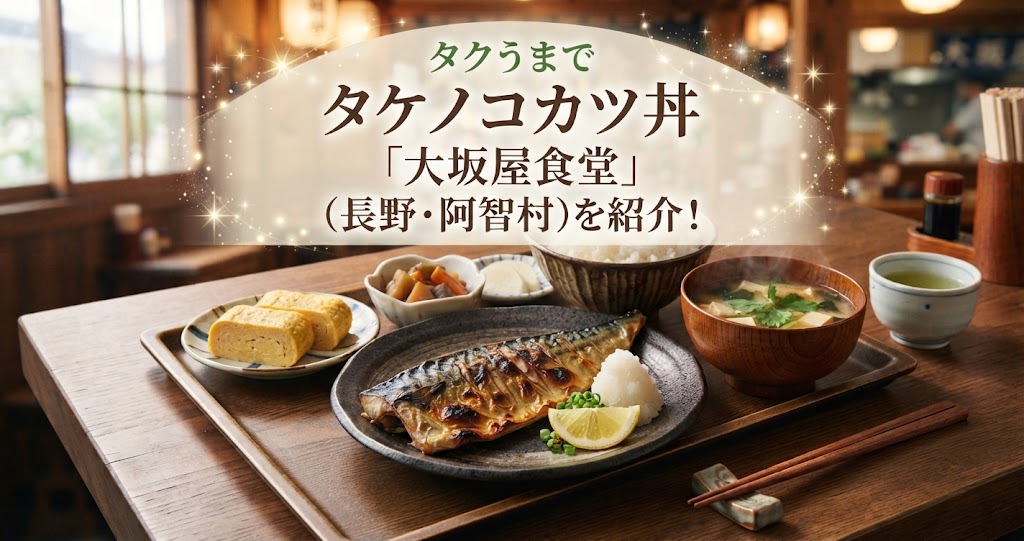タクうまでタケノコカツ丼「大坂屋食堂」(長野・阿智村)を紹介！