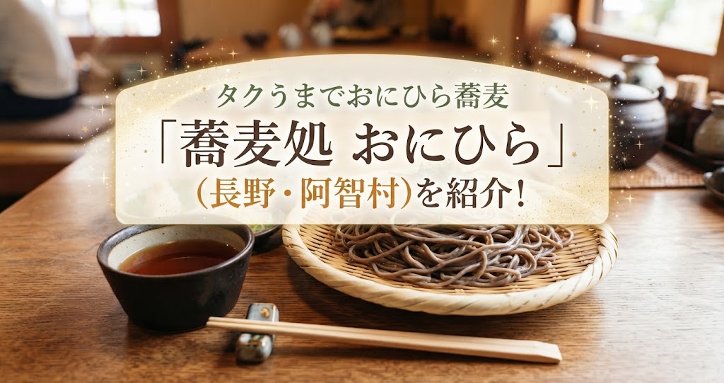 タクうまでおにひら蕎麦「蕎麦処 おにひら」(長野・阿智村)を紹介！