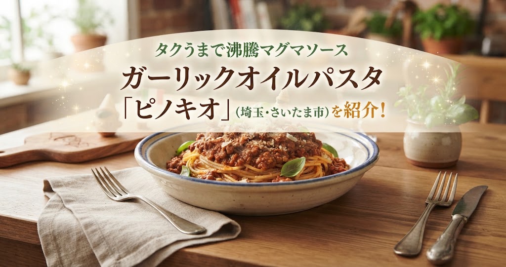 タクうまで沸騰マグマソースガーリックオイルパスタ「ピノキオ」(埼玉・さいたま市)を紹介！