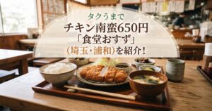 タクうまでチキン南蛮650円「食堂おすず」(埼玉・浦和)を紹介！