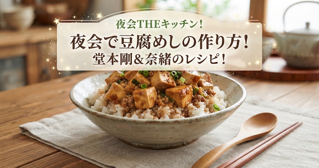 夜会で豆腐めしの作り方!堂本剛&奈緒のレシピ!夜会THEキッチン!