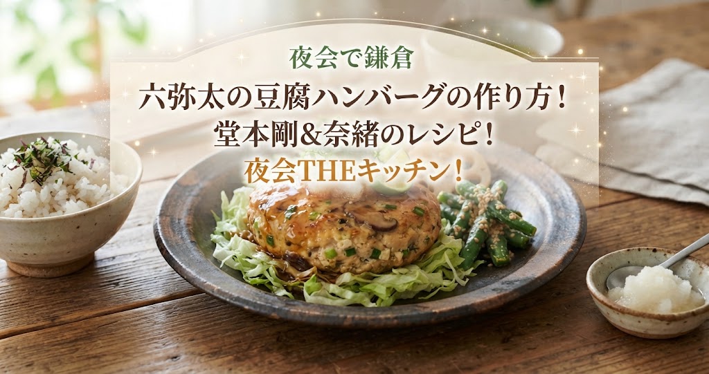 夜会で鎌倉 六弥太の豆腐ハンバーグの作り方！堂本剛＆奈緒のレシピ！夜会THEキッチン！