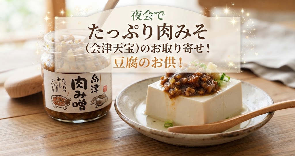 夜会でたっぷり肉みそ(会津天宝)のお取り寄せ！豆腐のお供！