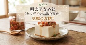 夜会で明太子なめ茸(カルディ)のお取り寄せ！豆腐のお供！