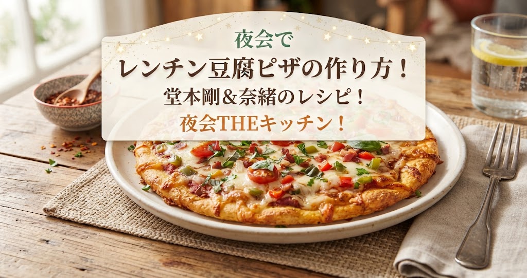 夜会でレンチン豆腐ピザの作り方!堂本剛&奈緒のレシピ!夜会THEキッチン!