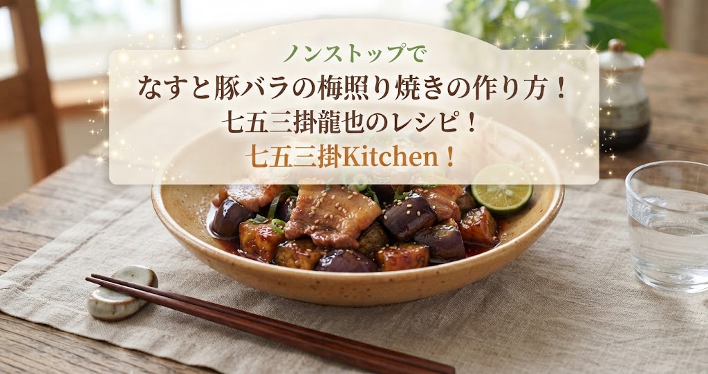 ノンストップでなすと豚バラの梅照り焼きの作り方！七五三掛龍也のレシピ！七五三掛Kitchen！