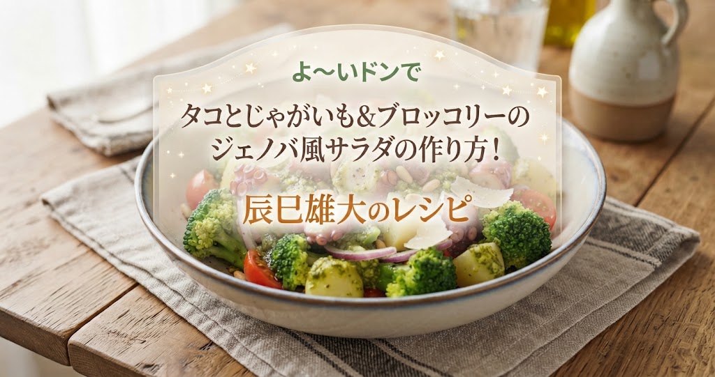 よ~いドンでタコとじゃがいも&ブロッコリーのジェノバ風サラダの作り方!辰巳雄大のレシピ