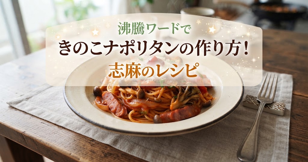 沸騰ワードできのこナポリタンの作り方！志麻のレシピ