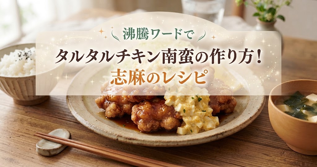 沸騰ワードでタルタルチキン南蛮の作り方！志麻のレシピ