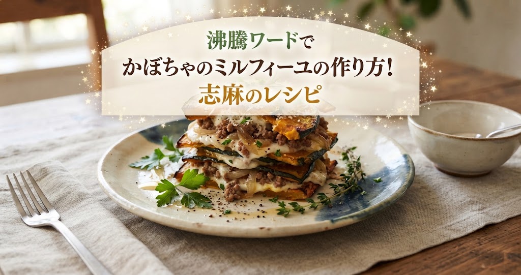 沸騰ワードでかぼちゃのミルフィーユの作り方！志麻のレシピ