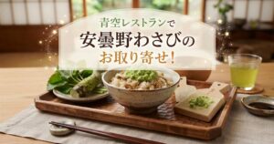 青空レストランで安曇野わさびのお取り寄せ！