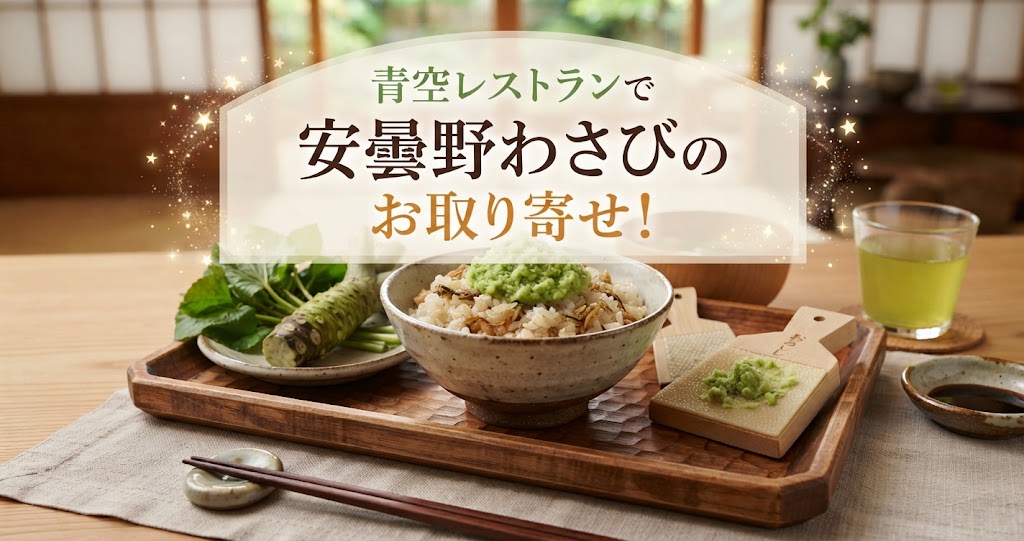 青空レストランで安曇野わさびのお取り寄せ！
