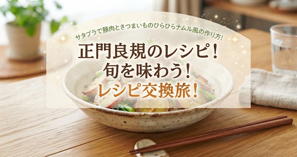 サタプラで豚肉とさつまいものひらひらナムル風の作り方!正門良規のレシピ!旬を味わう!レシピ交換旅!