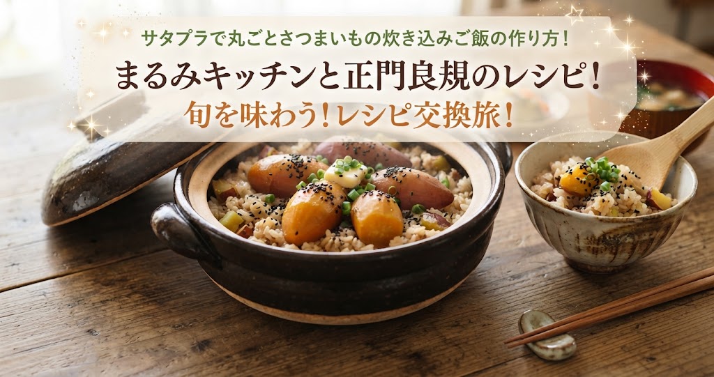 サタプラで丸ごとさつまいもの炊き込みご飯の作り方！まるみキッチンと正門良規のレシピ！旬を味わう！レシピ交換旅！