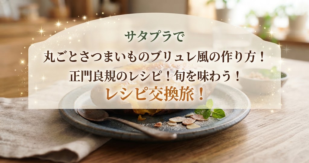 サタプラで丸ごとさつまいものブリュレ風の作り方!正門良規のレシピ!旬を味わう!レシピ交換旅!