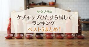 サタプラのケチャップひたすら試してランキングベスト5まとめ！
