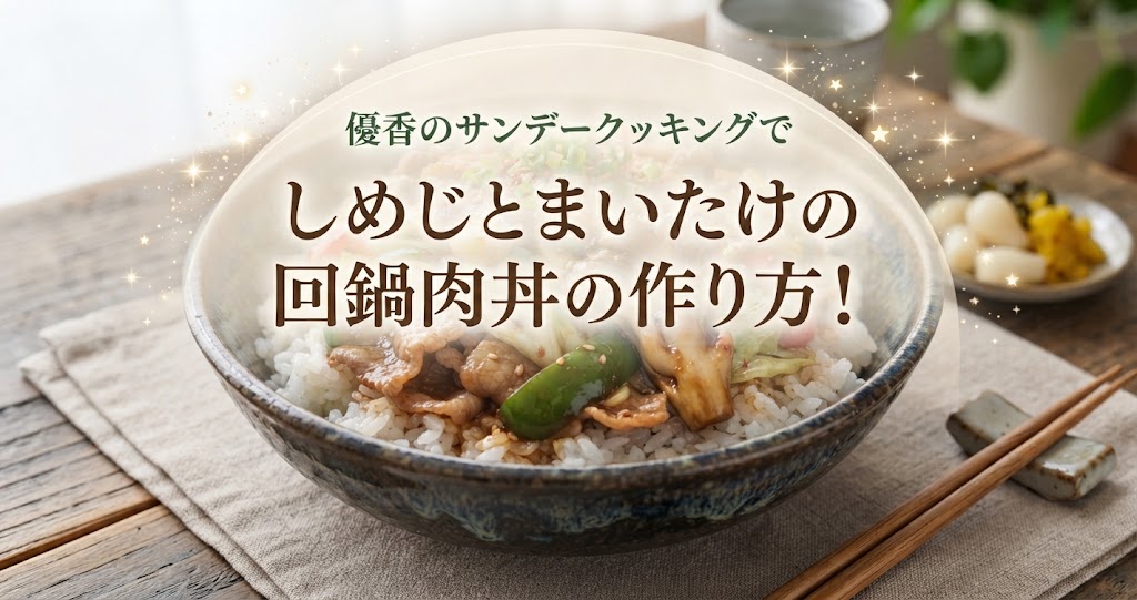 優香のサンデークッキングでしめじとまいたけの回鍋肉丼の作り方!