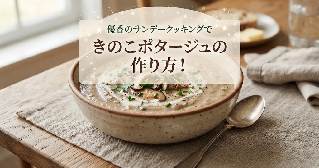 優香のサンデークッキングできのこポタージュの作り方！