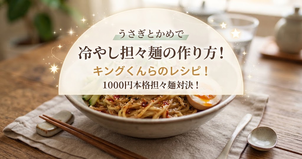 うさぎとかめで冷やし担々麺の作り方！キングくんらのレシピ！1000円本格担々麺対決！