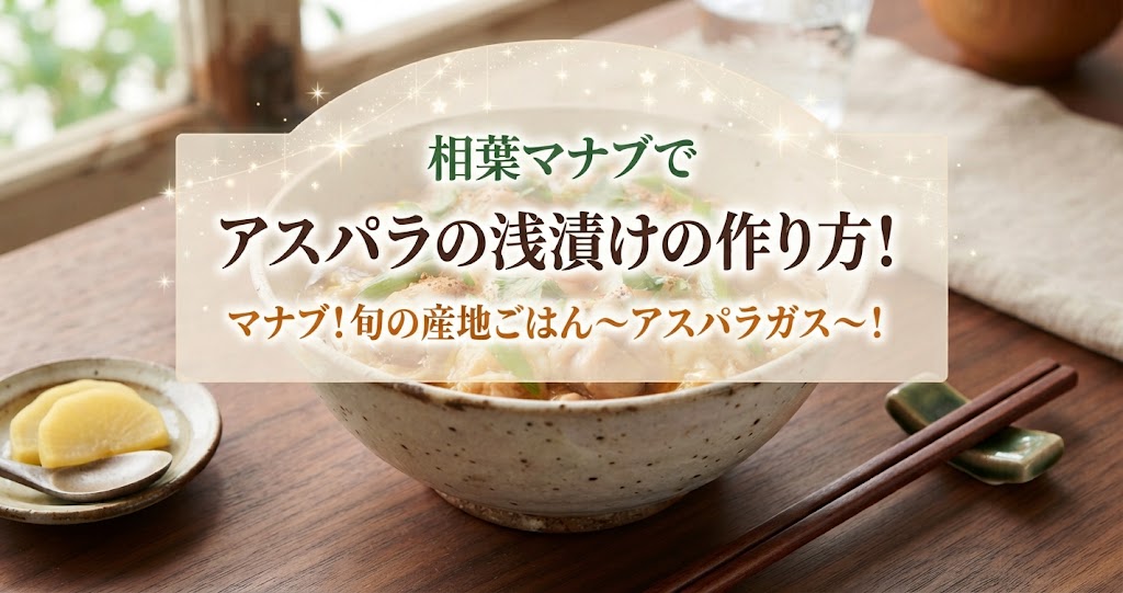 相葉マナブでアスパラの浅漬けの作り方！マナブ！旬の産地ごはん〜アスパラガス〜！