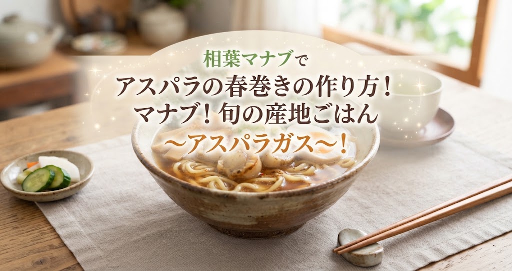 相葉マナブでアスパラの春巻きの作り方！マナブ！旬の産地ごはん〜アスパラガス〜！