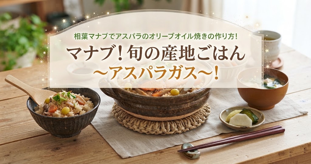 相葉マナブでアスパラのオリーブオイル焼きの作り方！マナブ！旬の産地ごはん〜アスパラガス〜！