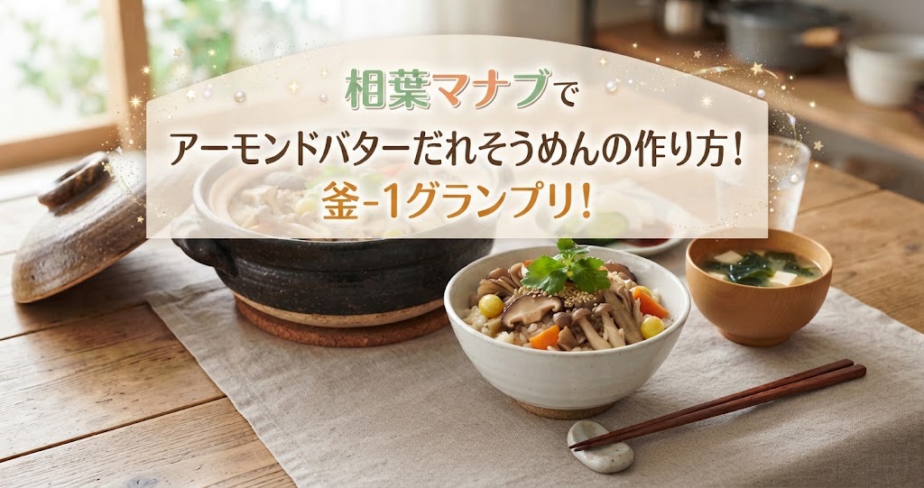 相葉マナブでアーモンドバターだれそうめんの作り方！釜-1グランプリ！
