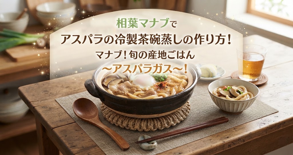 相葉マナブでアスパラの冷製茶碗蒸しの作り方！マナブ！旬の産地ごはん〜アスパラガス〜！