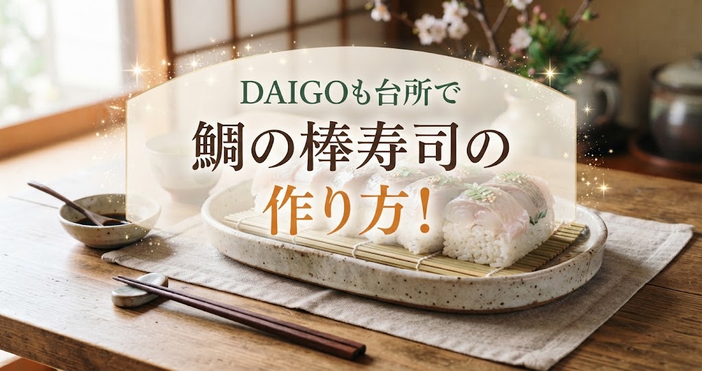 DAIGOも台所で鯛の棒寿司の作り方!