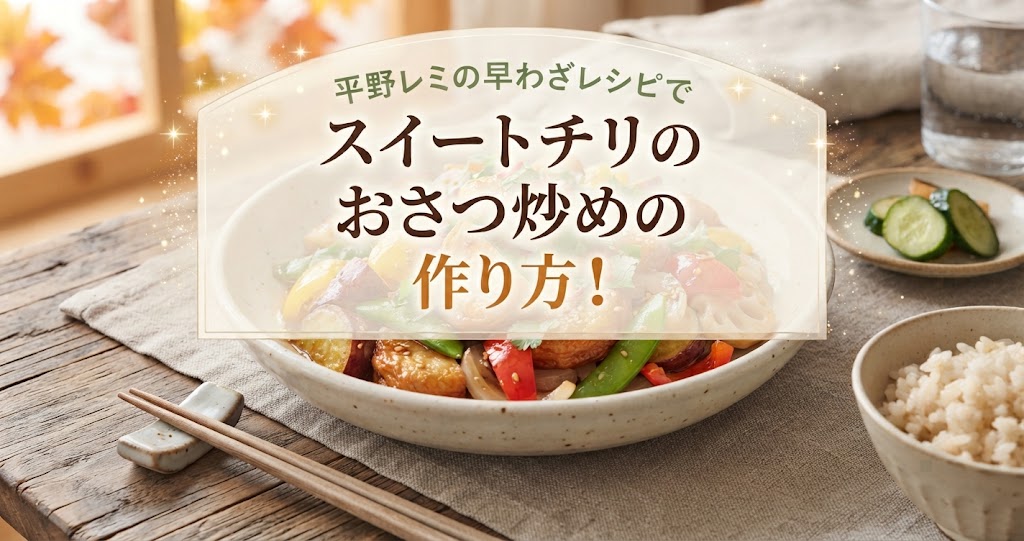 平野レミの早わざレシピでスイートチリのおさつ炒めの作り方！
