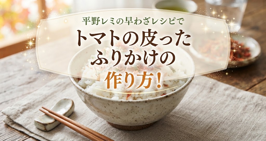 平野レミの早わざレシピでトマトの皮ったふりかけの作り方！