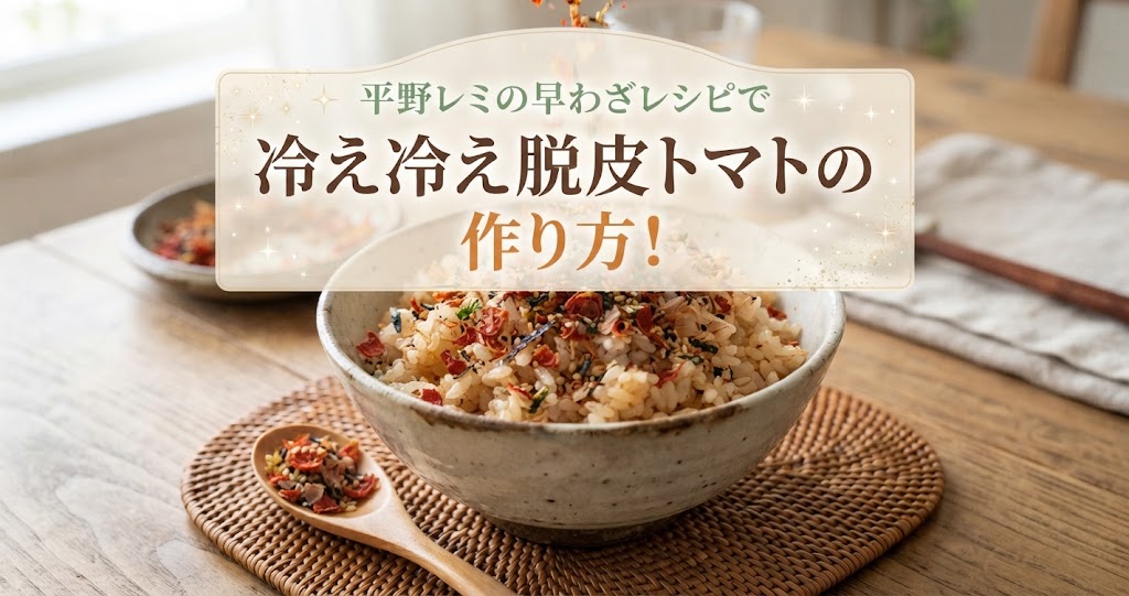 平野レミの早わざレシピで冷え冷え脱皮トマトの作り方！