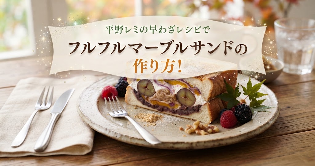 平野レミの早わざレシピでフルフルマーブルサンドの作り方！
